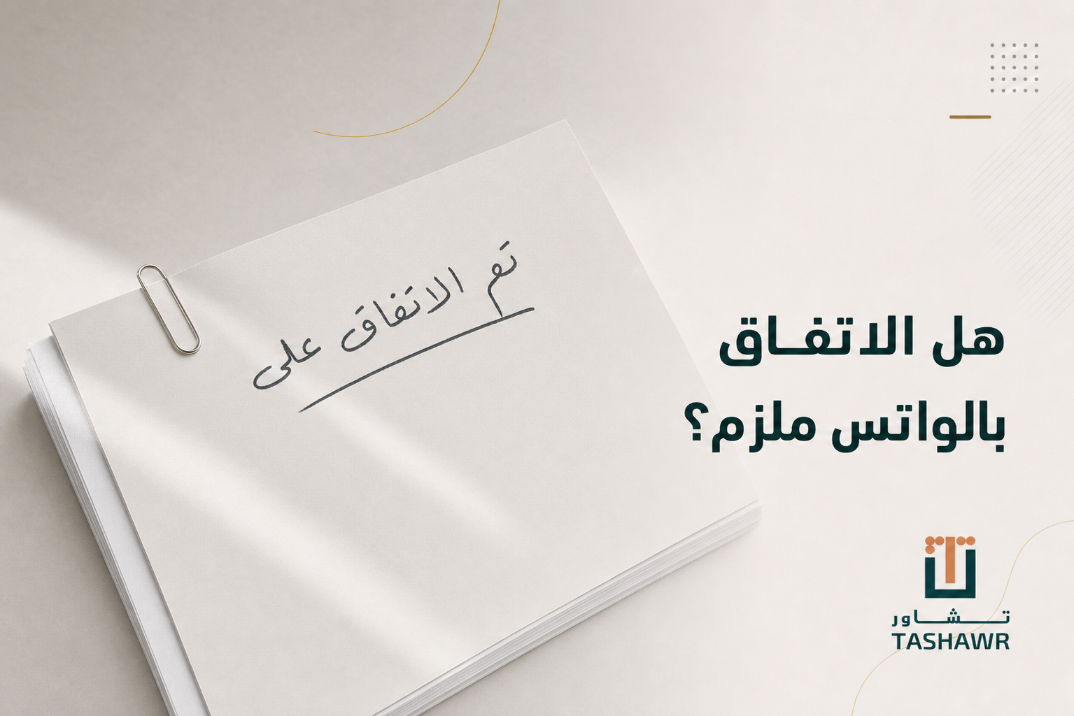 هل الاتفاق بالواتس ملزم؟ الدليل القانوني في السعودية